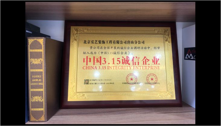 中國3.15誠信企業(yè)，弘藝裝飾榜上有名！
