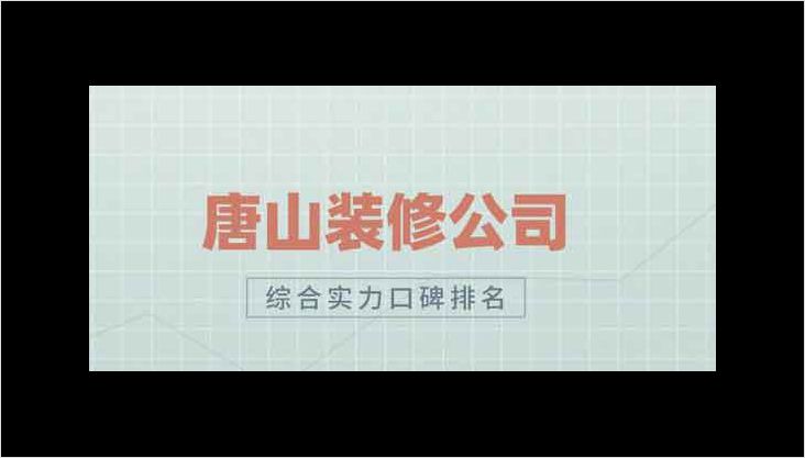 唐山的裝修公司哪幾家比較靠譜呢？