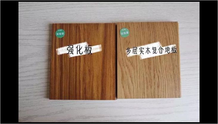 多層實木 or 強化復(fù)合？最強測評幫你選地板！